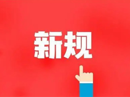 購(gòu)買(mǎi)危險(xiǎn)化學(xué)品、銷(xiāo)售、運(yùn)輸相關(guān)規(guī)定